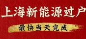 如何快速辦理上海二手新能源車過戶？（上海綠牌車輛如何快速過戶？）