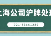 2022年上海公司企業(yè)車(chē)牌退牌操作流程（滬牌車(chē)輛退牌在哪里辦理）