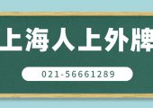 2022年上海人或外省人上外牌方法（上海上外牌流程方案）