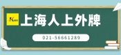 2022年上海人或外省人上外牌方法（上海上外牌流程方案）