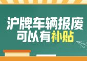 上海車輛報(bào)廢能拿到多少錢（2022年上海客車報(bào)廢補(bǔ)貼標(biāo)準(zhǔn)）