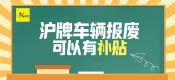 上海車輛報(bào)廢能拿到多少錢(qián)（2022年上海客車報(bào)廢補(bǔ)貼標(biāo)準(zhǔn)）