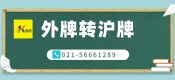 疫情過后外牌轉(zhuǎn)滬牌最新流程（外省外牌車輛汽車如何落戶上海）