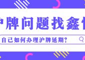 自己如何辦理滬牌延期？（上海車牌滬牌額度延期）