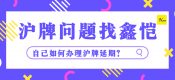 自己如何辦理滬牌延期？（上海車牌滬牌額度延期）