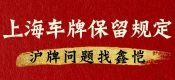 上海車牌保留最新規(guī)定（滬牌額度保留相關(guān)規(guī)定）