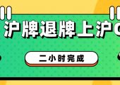 滬牌退牌流程（上海車輛滬牌退牌上滬C流程辦法價格）