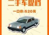 上海二手車提檔轉(zhuǎn)籍多少錢？（滬牌車輛提檔多少錢？）