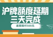 上海車牌延期|誰在辦理滬牌延期|滬牌延期的注意事項