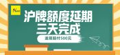 上海企業(yè)個人滬牌額度延期（三天完成）