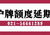 滬牌額度延期常見問題（上海車牌額度延期常見問題）