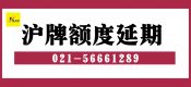 滬牌額度延期常見問題（上海車牌額度延期常見問題）