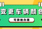 外牌車輛可以在上海辦理顏色變更手續(xù)