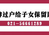 滬牌過戶給子女保留原號（上海車牌額度過戶還想保留原號）