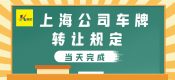 上海公司車牌轉(zhuǎn)讓規(guī)定（2022年上海公司汽車機動車牌照過戶規(guī)定）