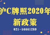 滬C牌照2020新政策（誰(shuí)可以上滬C車牌?)