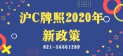 滬C牌照2020新政策（誰(shuí)可以上滬C車牌?)