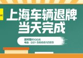 公司滬牌額度不要了可以賣掉嗎（2022年企業(yè)上海車牌快速處理）