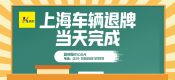 公司滬牌額度不要了可以賣掉嗎（2022年企業(yè)上海車牌快速處理）