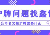 公司名義拍滬牌需要什么條件？（上海以公司名義拍車(chē)牌需要的條件？）