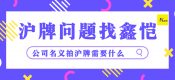 公司名義拍滬牌需要什么條件？（上海以公司名義拍車牌需要的條件？）