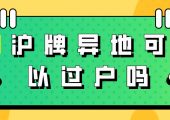 滬牌異地過戶可以嗎（上海車輛汽車在異地過戶需要如何辦理）