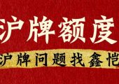 上海滬牌額度價格年終快速總結（2020年）