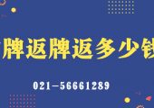 滬牌退牌返多少錢？（上海車牌不要了可以拿多少錢？）