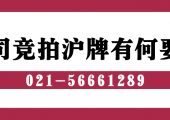 上海公司（企業(yè)）如何拍滬牌車輛額度？（公司競拍滬牌額度有何要求？）