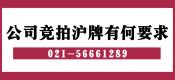 上海公司（企業(yè)）如何拍滬牌車輛額度？（公司競拍滬牌額度有何要求？）