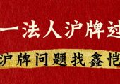 企業(yè)間同一法人滬牌過戶可以嗎？