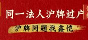 企業(yè)間同一法人滬牌過戶可以嗎？