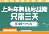 上海車牌延期是真的嗎（3天完成上海車牌延期安全如何做到）