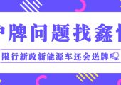 上海車輛限行新政是否會影響新能源送牌照政策？