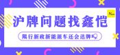 上海車輛限行新政是否會(huì)影響新能源送牌照政策？