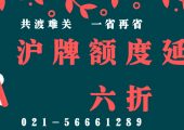 2020年滬牌延期有優(yōu)惠上海車牌滬牌額度延期降價(jià)了 ！