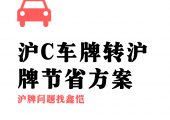 滬C車牌轉(zhuǎn)滬牌節(jié)省方案（上海郊區(qū)車牌轉(zhuǎn)市區(qū)車牌方案提供）