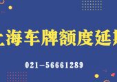 上海車牌額度延期方法