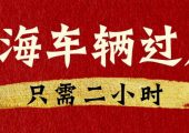 上海車輛如何過戶給自家人（上海親屬之間車輛過戶）