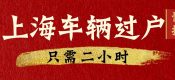 上海車輛如何過戶給自家人（上海親屬之間車輛過戶）