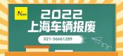 疫情過(guò)后上海車輛機(jī)動(dòng)車汽車報(bào)廢流程與操作（滬牌與外牌都可辦）