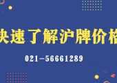 快速了解滬牌價格（2020年上海牌照價格）