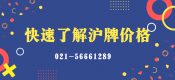 快速了解滬牌價(jià)格（2020年上海牌照價(jià)格）