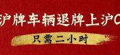 上海二手車交易市場辦理滬牌車輛退牌上滬C只需二小時