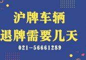 上海牌照退牌需要幾天？（滬牌車輛退牌需要幾天？）