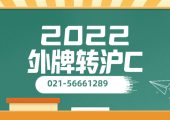 上海外地牌照車(chē)輛轉(zhuǎn)上海牌照辦理方法流程（22年上海外牌轉(zhuǎn)滬牌）