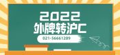 上海外地牌照車輛轉(zhuǎn)上海牌照辦理方法流程（22年上海外牌轉(zhuǎn)滬牌）