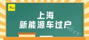 上海新能源車過戶（2022年上海新能源車過戶需要求政策）