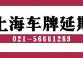 2020年7月上海滬牌額度延期相關(guān)問題匯總（滬牌延期六折促銷）