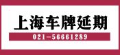 2020年7月上海滬牌額度延期相關(guān)問(wèn)題匯總（滬牌延期六折促銷）